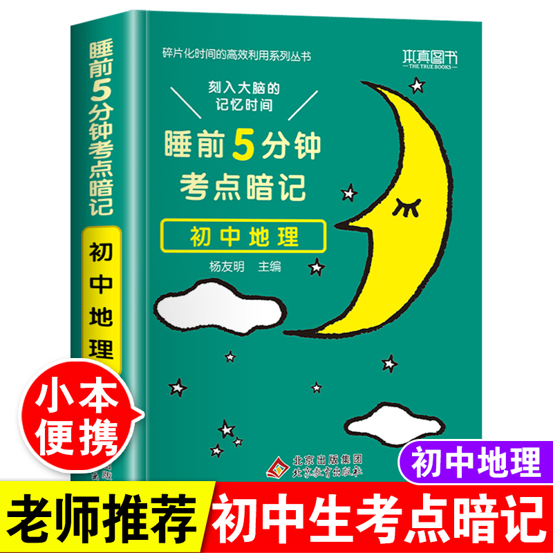 睡前5分钟考点暗记初中地理