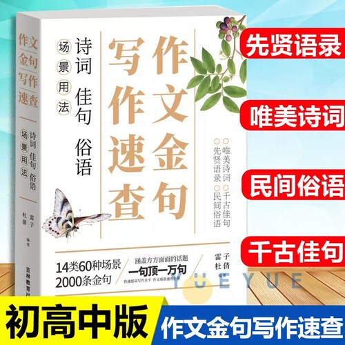 作文金句写作速查诗词佳句俗语