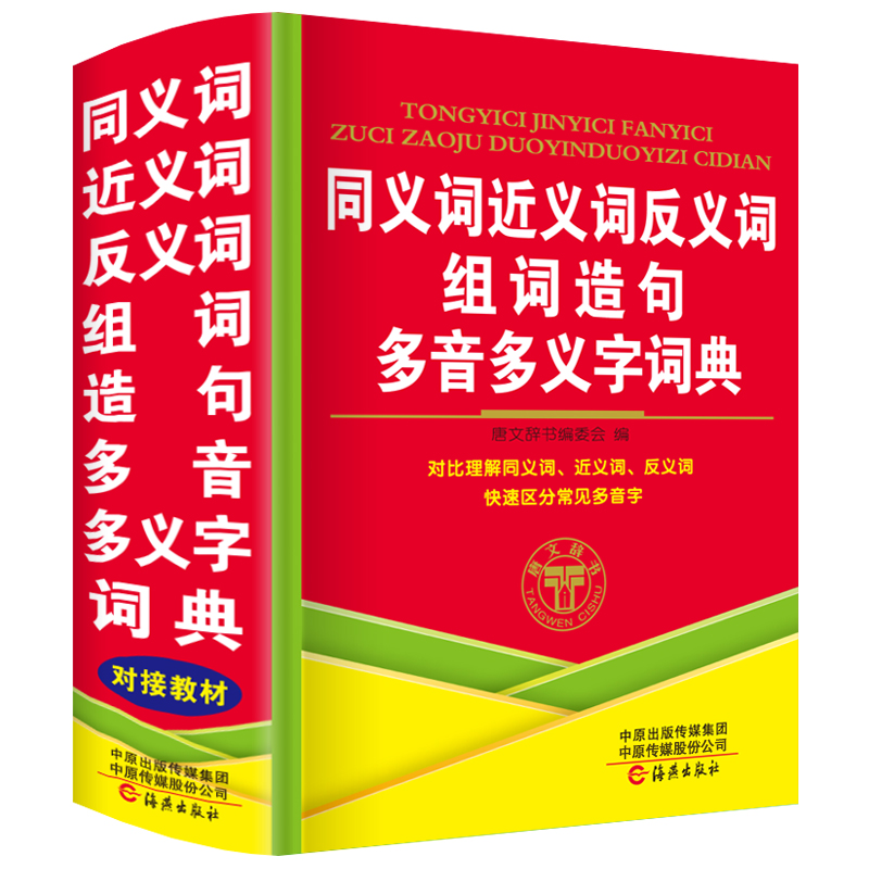 正版2024年小学生专用同义词近义词和反义词组词造句多音多义字词典人教版儿童语文常用实用成语大全多功能四字词语带解释拼音的书 书籍/杂志/报纸 汉语/辞典 原图主图