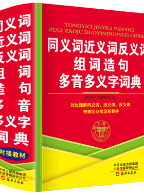 正版小学生同义词近义词和反义词组词造句多音多义字词典人教版儿童语文常用实用成语大全多功能四字词语带解释拼音的书实用工具书