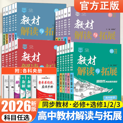 高中教材解读与拓展语文数学英语物理化学生物政治历史地理必修选修第一1二2三3四4册完全解读高一高二上册下册同步教辅资料书2025