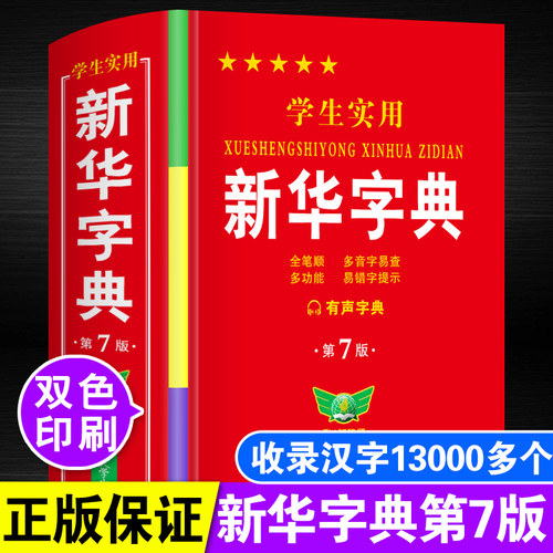 正版新版中小学生实用新华字典双色人教版儿童语文带笔顺解释拼音词典一年级多功能词语大全2026成人版初中生非12版专用书最