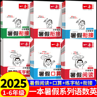 一本暑假专项训练语文阅读理解练字帖数学口算计算应用题强化练习册一年级二年级三年级四五六年级1升2升3升4升5升6衔接作业本2025