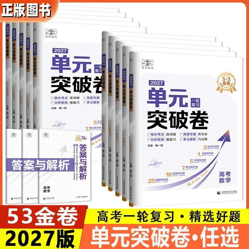 曲一线53单元突破卷2027新高考语文数学英语物理化学生物政治历史地理高三一轮总复习教辅资料书必刷题大全真题卷金考卷试题攻略