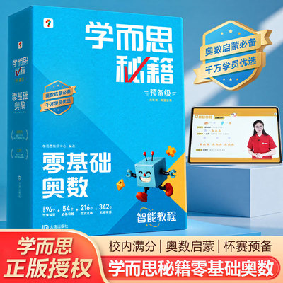 学而思秘籍智能教辅小蓝盒零基础奥数教程小学数学思维强化训练培养全套教材举一反三练习册计算专项速算巧算解题技巧答题方法书籍