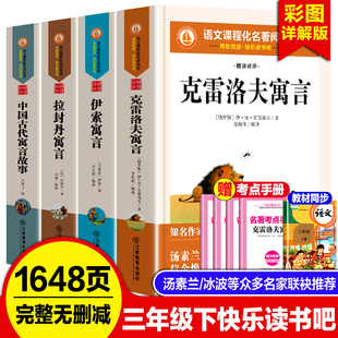 老师推荐快乐读书吧三年级下册必读书目全套4本中国古代寓言故事克雷洛夫寓言拉封丹寓言伊索寓言人教版小学3年级下册课外阅读书籍