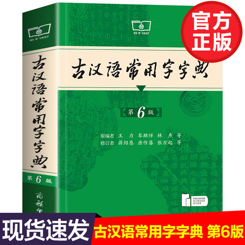 古汉语常用字字典第5版