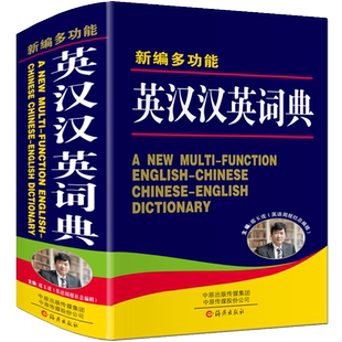 大本正版新编多功能英汉汉英大词典高中生初中生中小学生中考高考常用英语双解字典中英文互译单词解释大全书牛津初阶中阶高阶实用