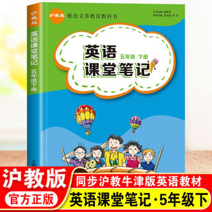 小学英语课堂笔记五年级下册教材同步配套沪教牛津版教材全解上海教育出版社上教版5年级上册课本完全解读随堂笔记提前预习2026春