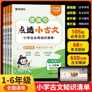 猿辅导点透小古文全套4册小学生必背古文100课古诗词75十80首文言文大全一本通小学生一二三四五六年级课外读物趣说古文观止一百篇
