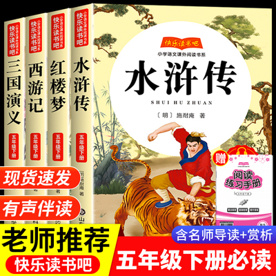 四大名著全套原著正版小学生版五年级下册必读书目快乐读书吧课外阅读书籍西游记水浒传三国演义红楼梦无障碍阅读白话文版青少年版