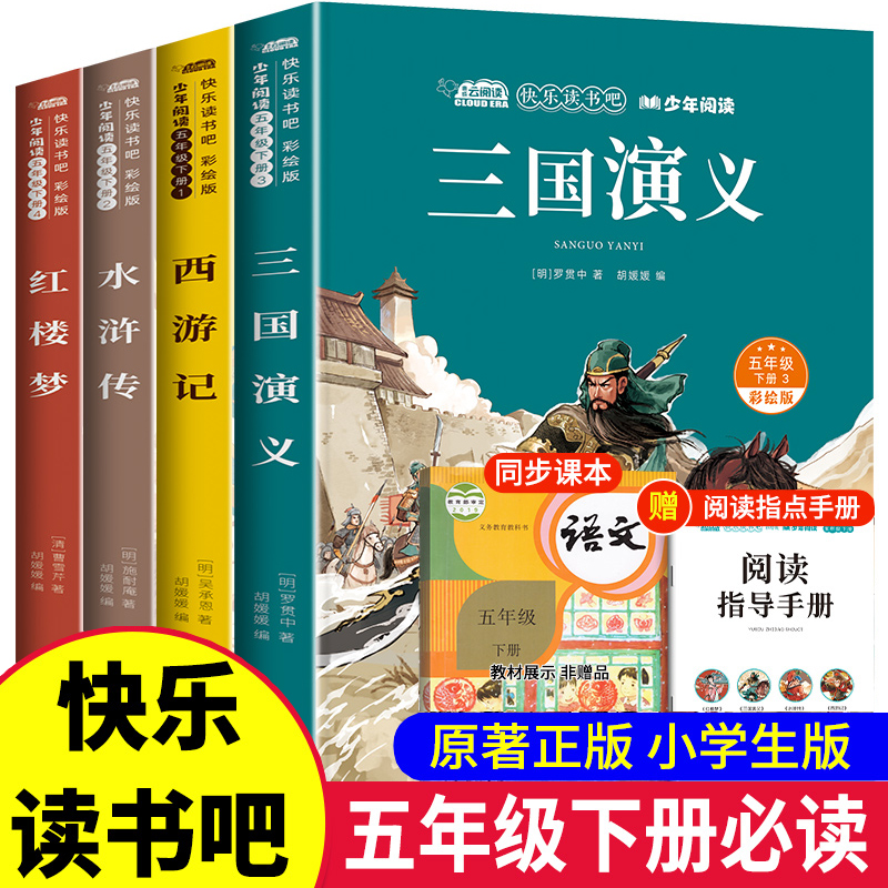 四大名著全套原著正版小学生版五年级下册必读书目快乐读书吧课外阅读书籍西游记水浒传三国演义红楼梦无障碍阅读白话文版青少年版
