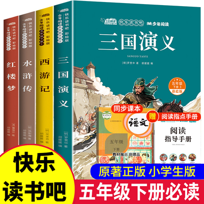 四大名著全套原著正版小学生版五年级下册必读书目快乐读书吧课外阅读书籍西游记水浒传三国演义红楼梦无障碍阅读白话文版青少年版
