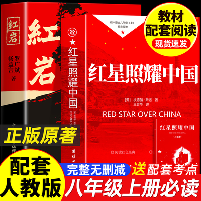 红星照耀中国和红岩书正版原著完整版初中生八年级上册必读课外书籍配套人教版同步教材中国青年出版社西行漫记六七年级下册昆虫记