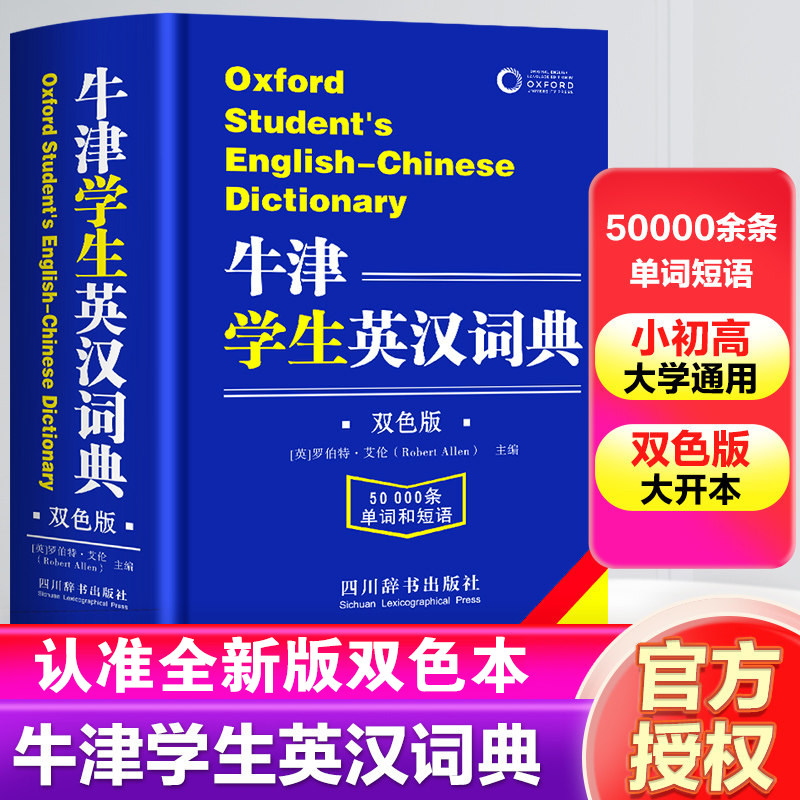 正版牛津学生英汉词典双色版初阶中阶高阶大学高中生初中生中小学生实用工具书籍汉英互译汉译英中考高考多功能英文英语双解大字典