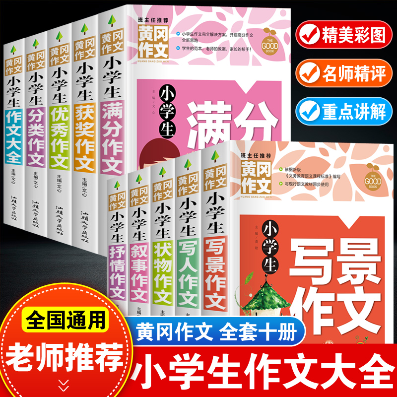 全套10册小学生黄冈作文大全二三四五六年级分类满分优秀获奖话题作文起步入门辅导书3到6年级作文素材精选好词好句好段三至六年级-封面