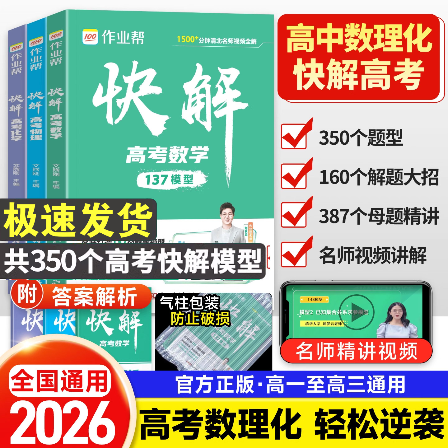 作业帮2026快解高考数学137模型物理106题型化学107模型高三新高考一轮二轮三轮总复习教辅资料大全解题大招小题狂练必刷题一本全
