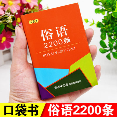 口袋书正版俗语2200条谚语歇后语大全经典名人名言格言警句中小学生古今中外名人金句好词好句好段词典小本便携随身携带迷你袖珍书