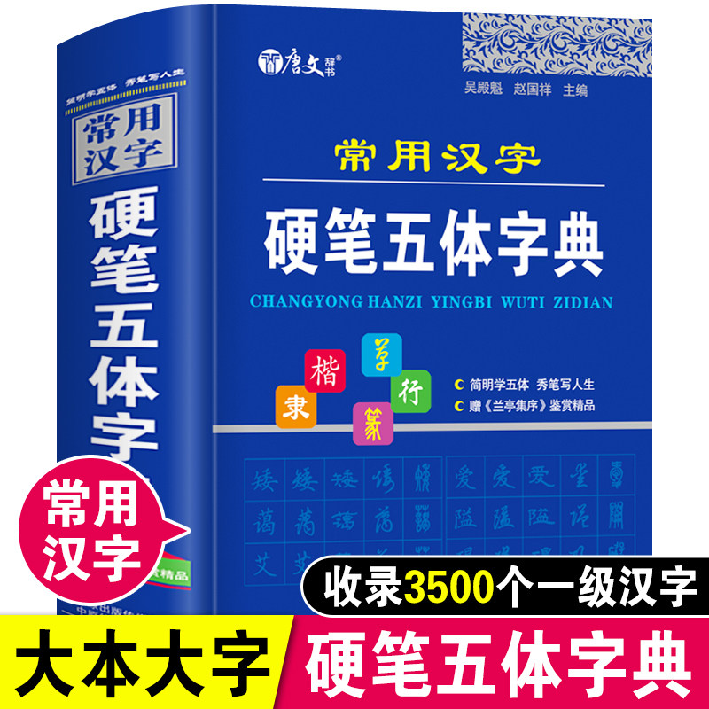 正版常用汉字硬笔五体字典楷书行书隶书草书篆书硬笔书法爱好者成人大学高中生初中生小学生实用工具书繁体字简体字异体字对照字典