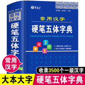 正版 常用汉字硬笔五体字典楷书行书隶书草书篆书硬笔书法爱好者成人大学高中生初中生小学生实用工具书繁体字简体字异体字对照字典