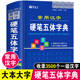 正版 常用汉字硬笔五体字典楷书行书隶书草书篆书硬笔书法爱好者成人大学高中生初中生小学生实用工具书繁体字简体字异体字对照字典