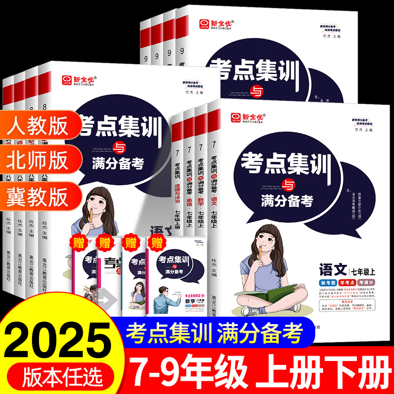 新全优考点集训与满分备考初中七年级八年级九年级上下册同步练习册语文数学英语物理化学道法道德与法治历史生物地理必刷题人教版