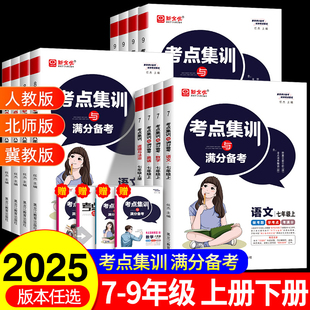 新全优考点集训与满分备考初中七年级八年级九年级上下册同步练习册语文数学英语物理化学道法道德与法治历史生物地理必刷题人教版
