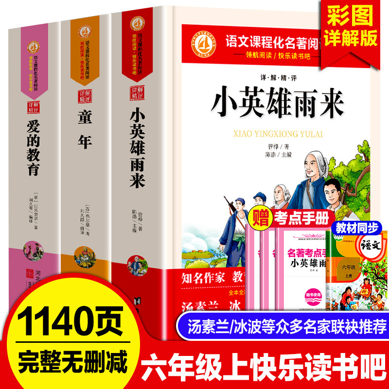 快乐读书吧六年级上册必读书目全套3册爱的教育小英雄雨来原著正版完整版管桦著童年书高尔基6年级上下学期人教版同步课外阅读书籍图片