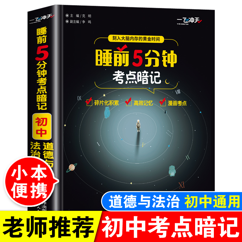 睡前5分钟考点暗记初中政治