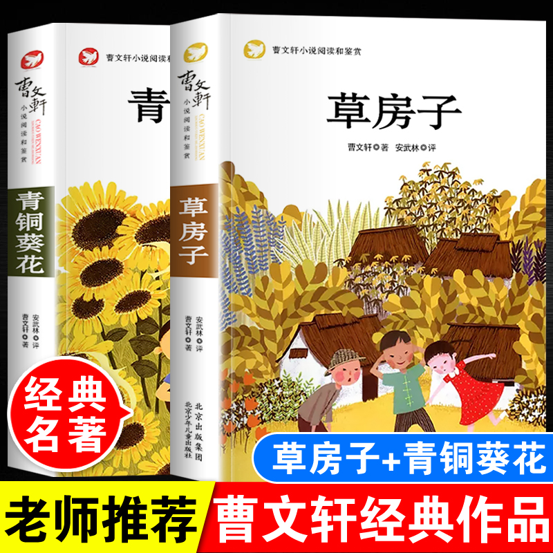 草房子青铜葵花正版曹文轩原著完整版小学生三年级四年级下册五年级六年级课外阅读书7-10-12岁青少年必读书目小英雄雨来经典名著