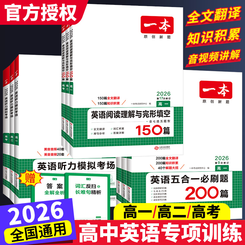一本高中生英语阅读理解与完形填空150篇五合一七合一短文填空听力模拟考场高一高二高三高考英语专项训练册强化练习必刷题2025新