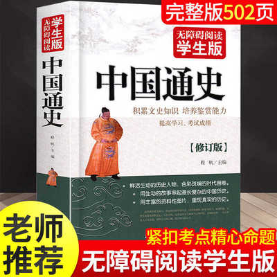 中国通史原著正版无障碍阅读