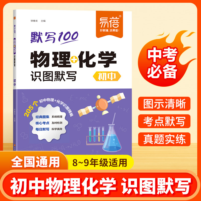 易蓓2025初中物理化学识图默写八年级九年级中考核心高频考点公式定律大全初二初三上册下册知识点集锦清单手册必刷题一本全教辅书