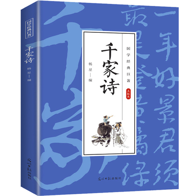 千家诗正版经典国学青少年丛书唐宋格律诗精选读本带译文赏析文学鉴赏小学生课外古诗阅读历代经典古诗词积累拓展儿童国学启蒙读物