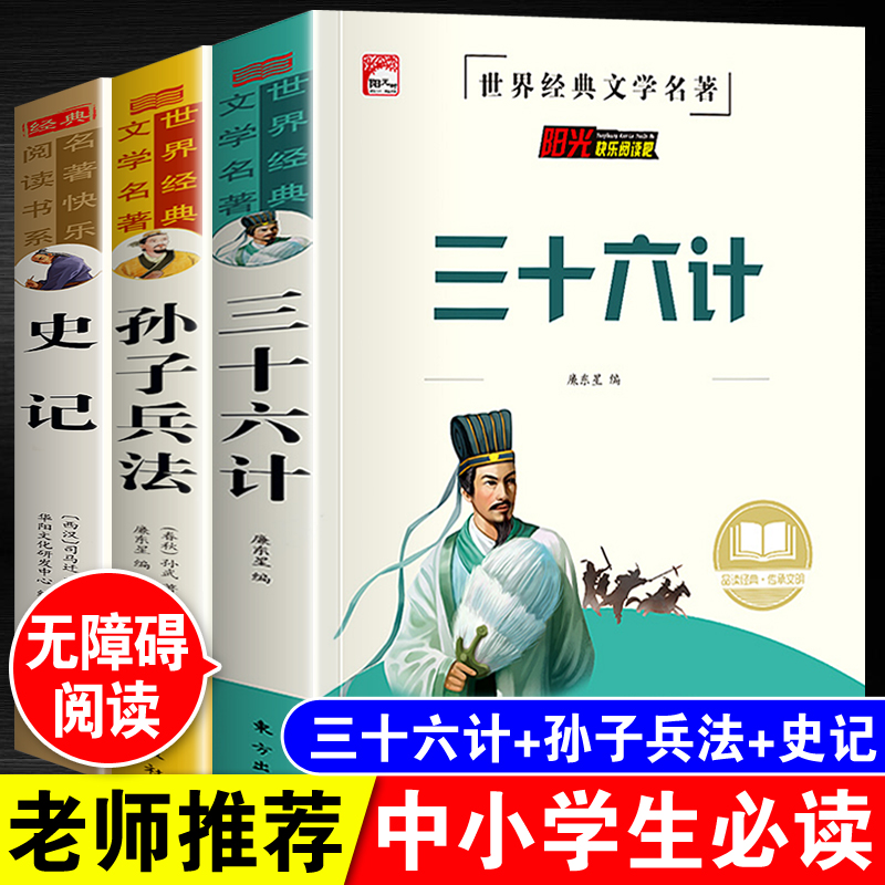 正版孙子兵法三十六计史记