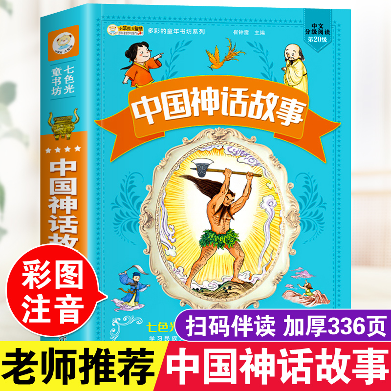 中国古代神话故事注音版小学生