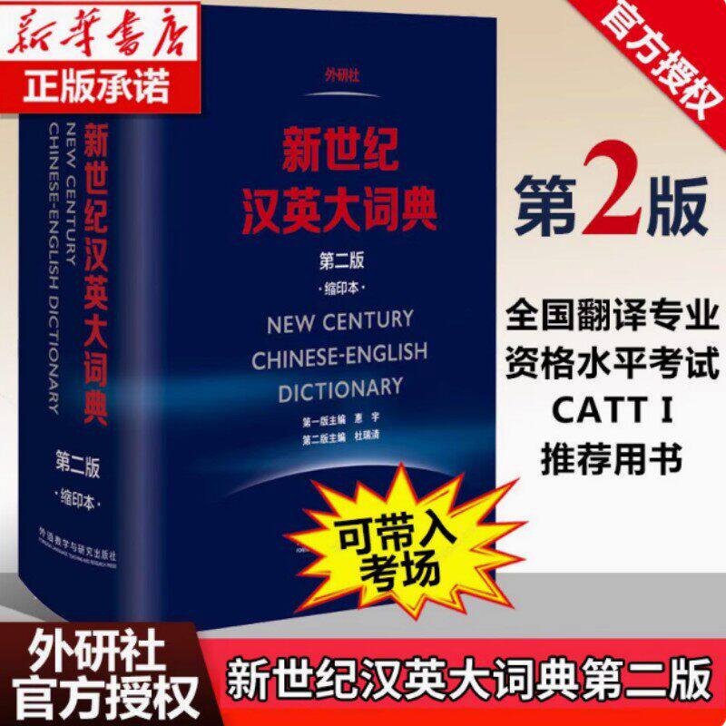 正版新世纪汉英大词典第二版第2版缩印本外研社外语教学与研究出版社全国翻译资格考试实用工具书大全文化口译笔译书英汉英语词典