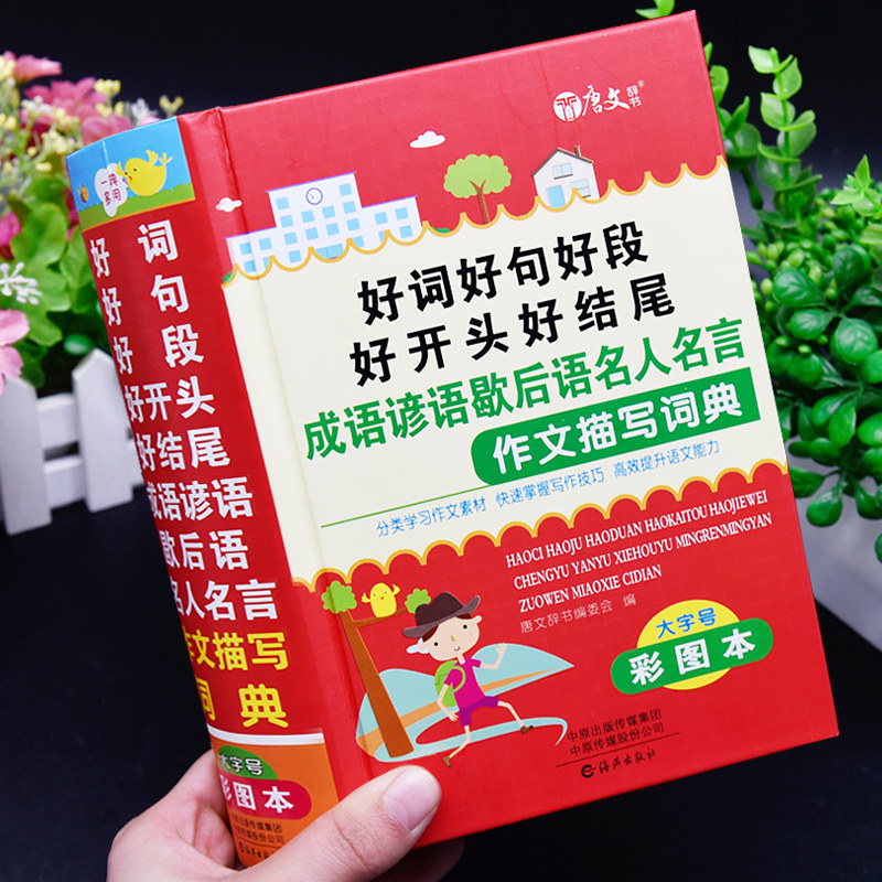 大本正版中小学生好词好句好段好开头好结尾成语谚语歇后语名人名言作文描写词典中学生惯用语常用语励志语录集锦积累写作素材大全