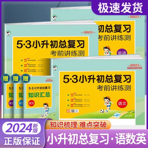 小儿郎2025年53小升初总复习考前讲练测人教版语文数学英语全套六年级下册测试卷必刷题大全真题卷期末专项训练天天练模拟测试卷子