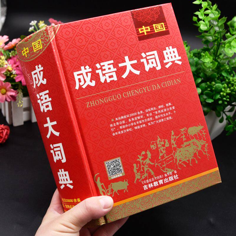 精装大本正版中国成语大词典中小学生初中生中学生高中生中华万条四字词语带解释的书人教版语文常用实用现代汉语字典积累大全实用