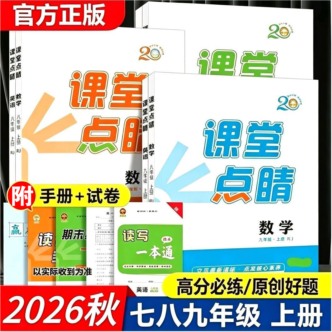 2026秋新版初中课堂点睛人教版北师大版七年级八年级九年级上册语文数学英语政治历史物理化学课堂随堂笔记初一初二初三同步练习册