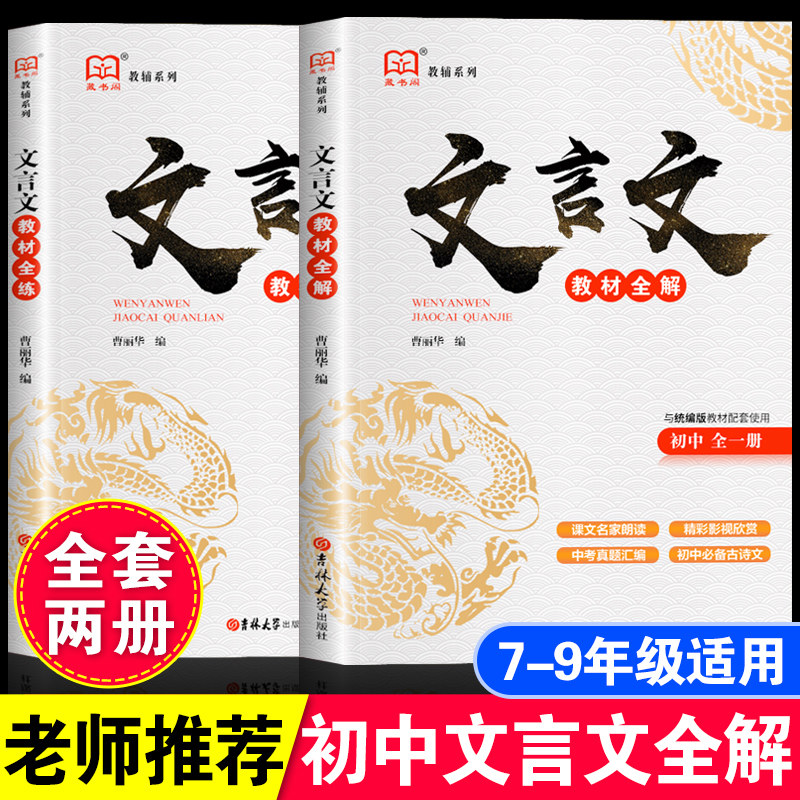 初中文言文教材全解教材全练图片