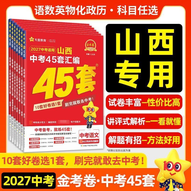 天星教育中考45套汇编2027山西省专版九年级总复习教辅资料书语文数学英语道德与法治道法政治历史物理化学初三必刷题真题卷金考卷