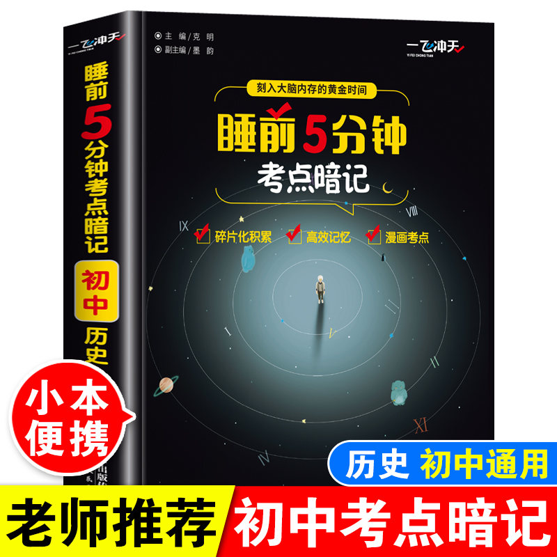 睡前5分钟考点暗记初中历史