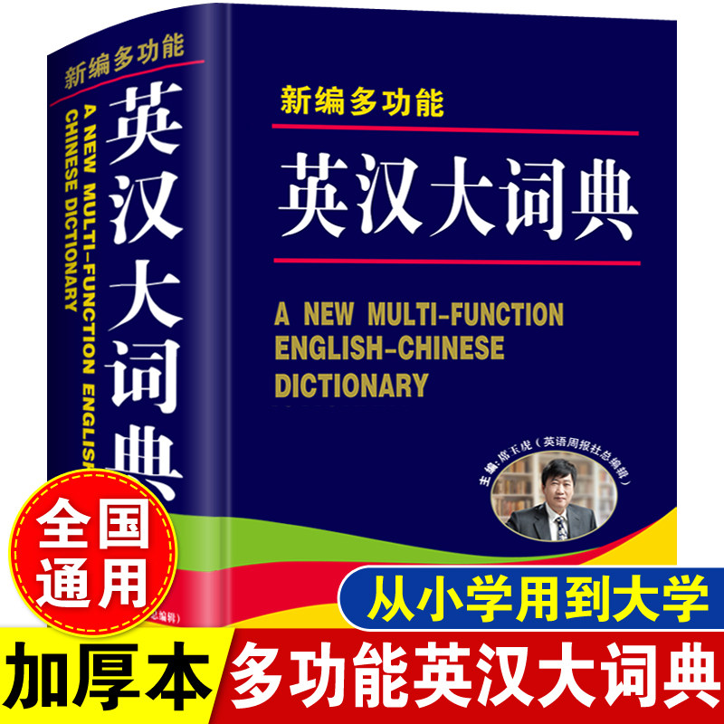 32K精装大本正版新编多功能英汉大词典高中生初中生从小学生到中学生实用英汉汉英双解字典中考高考中英文互译英语单词解释大全书