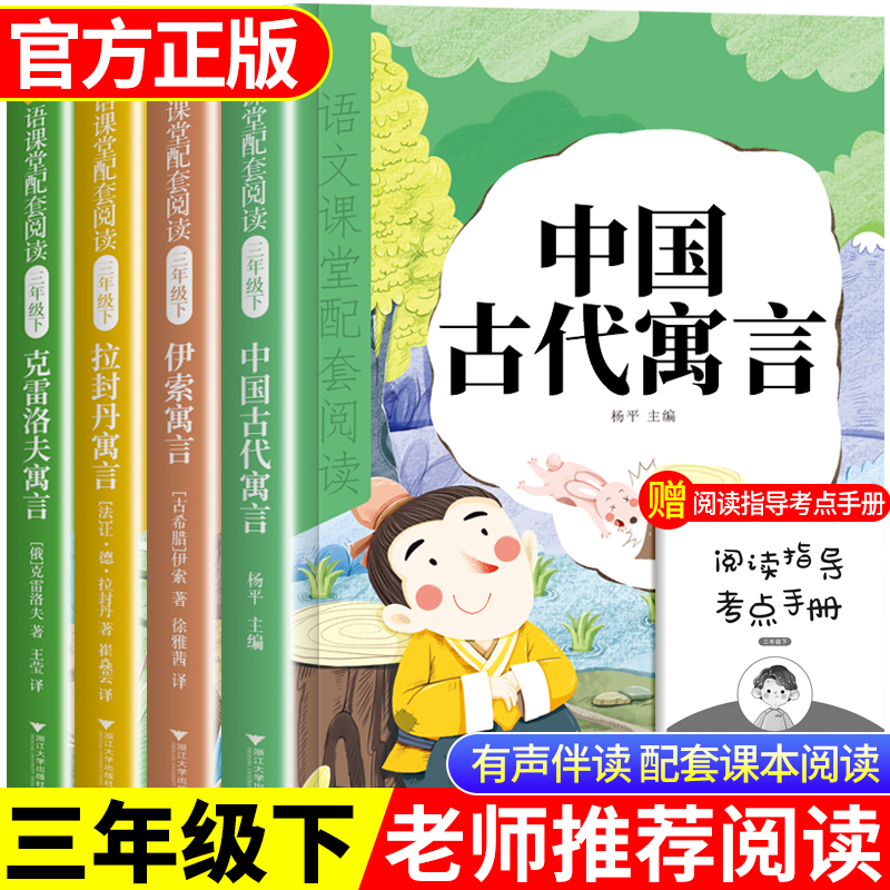 老师推荐快乐读书吧三年级下册必读书目全套4本中国古代寓言故事克雷洛夫寓言拉封丹寓言伊索寓言人教版小学3年级下册课外阅读书籍