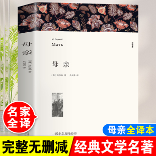 名著青少年文学畅销小说 全译本无删减小学生四五六年级课外阅读书初中生七八九年级高中生读物世界经典 母亲书高尔基原著正版 完整版