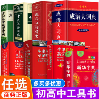 正版中学生专用工具书新华字典第12版现代汉语词典第7版商务印书馆古代汉语词典第2版牛津高阶英汉双解初中生高中生实用成语大词典