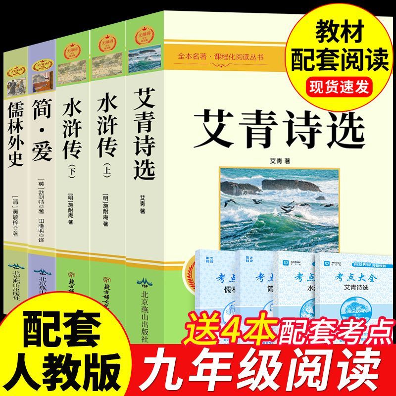 艾青诗选和水浒传施耐庵原著正版完整版无删减初中生九年级上册课外必读阅读书配套人教版教材同步初三下册唐诗三百首简爱儒林外史