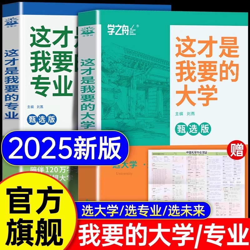 学之舟这才是我要的大学我想要上的专业挑选高考志愿填报指南一本通高中职业生涯规划就业前景详解报考高校分数选科建议指导书2025